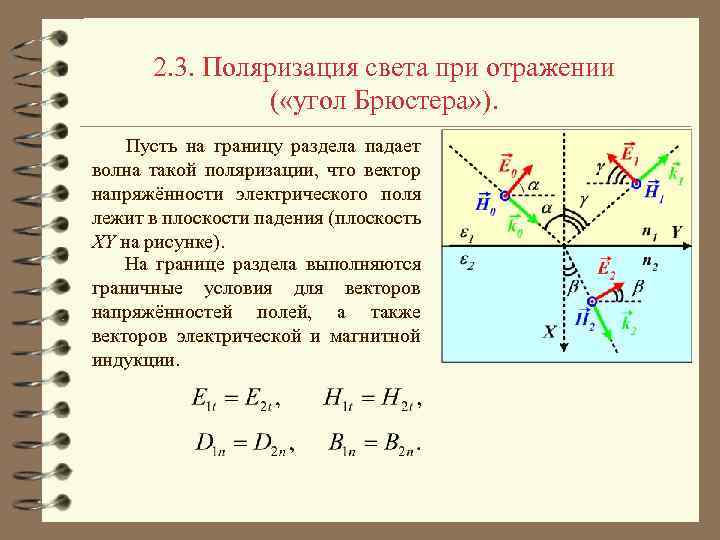 2. 3. Поляризация света при отражении ( «угол Брюстера» ). Пусть на границу раздела