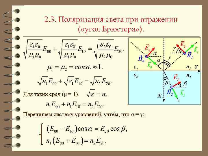 2. 3. Поляризация света при отражении ( «угол Брюстера» ). Для таких сред (μ