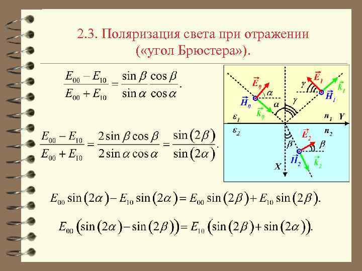 2. 3. Поляризация света при отражении ( «угол Брюстера» ). 