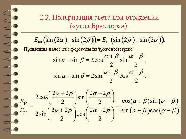 2. 3. Поляризация света при отражении ( «угол Брюстера» ). Применим далее две формулы