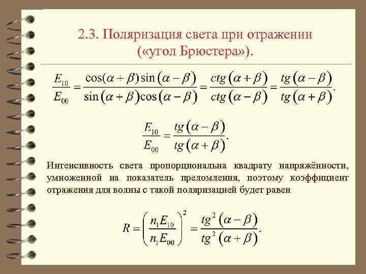 2. 3. Поляризация света при отражении ( «угол Брюстера» ). Интенсивность света пропорциональна квадрату