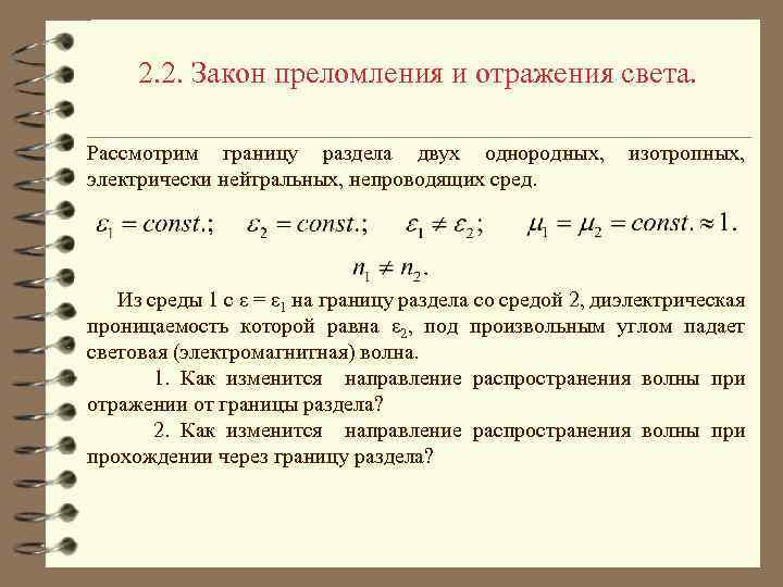 2. 2. Закон преломления и отражения света. Рассмотрим границу раздела двух однородных, электрически нейтральных,