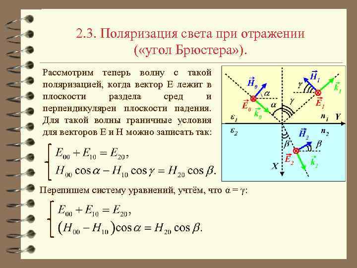 2. 3. Поляризация света при отражении ( «угол Брюстера» ). Рассмотрим теперь волну с