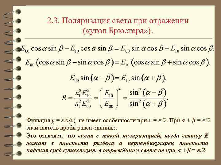 2. 3. Поляризация света при отражении ( «угол Брюстера» ). Функция y = sin(x)