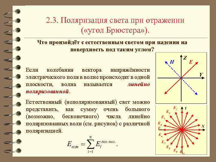 2. 3. Поляризация света при отражении ( «угол Брюстера» ). Что произойдёт с естественным