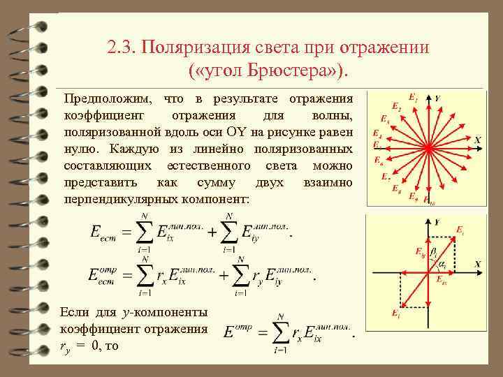 2. 3. Поляризация света при отражении ( «угол Брюстера» ). Предположим, что в результате