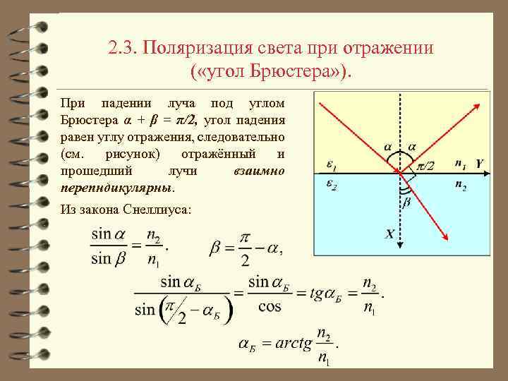 2. 3. Поляризация света при отражении ( «угол Брюстера» ). При падении луча под