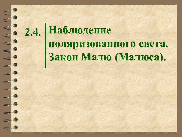 2. 4. Наблюдение поляризованного света. Закон Малю (Малюса). 