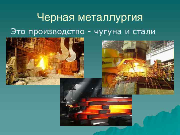 Черная металлургия Это производство - чугуна и стали 