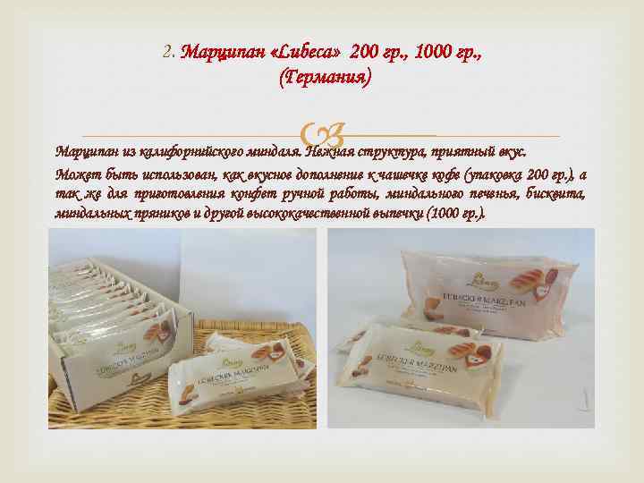 2. Марципан «Lubeca» 200 гр. , 1000 гр. , (Германия) Марципан из калифорнийского миндаля.