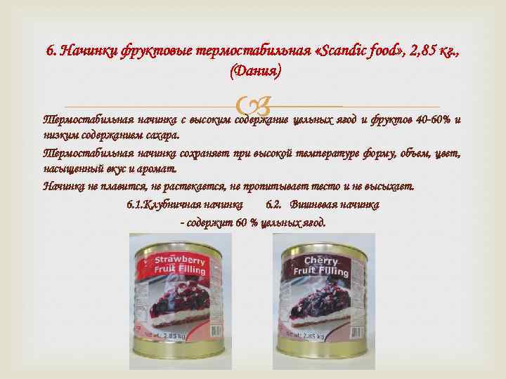 6. Начинки фруктовые термостабильная «Scandic food» , 2, 85 кг. , (Дания) Термостабильная начинка