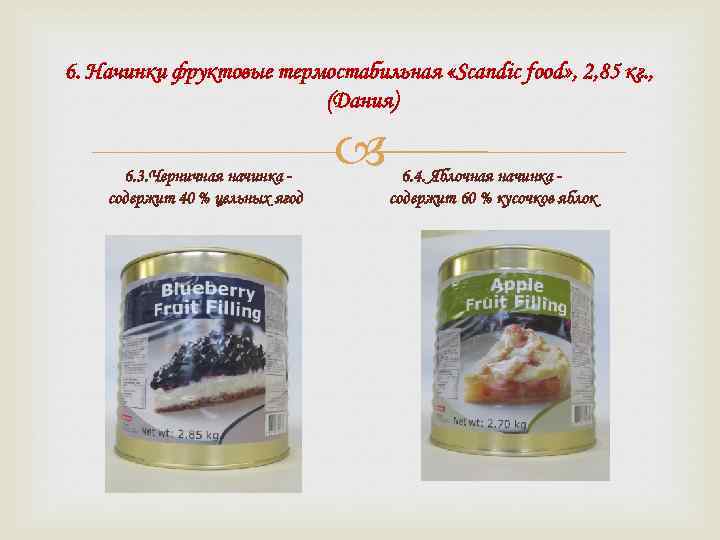 6. Начинки фруктовые термостабильная «Scandic food» , 2, 85 кг. , (Дания) 6. 3.