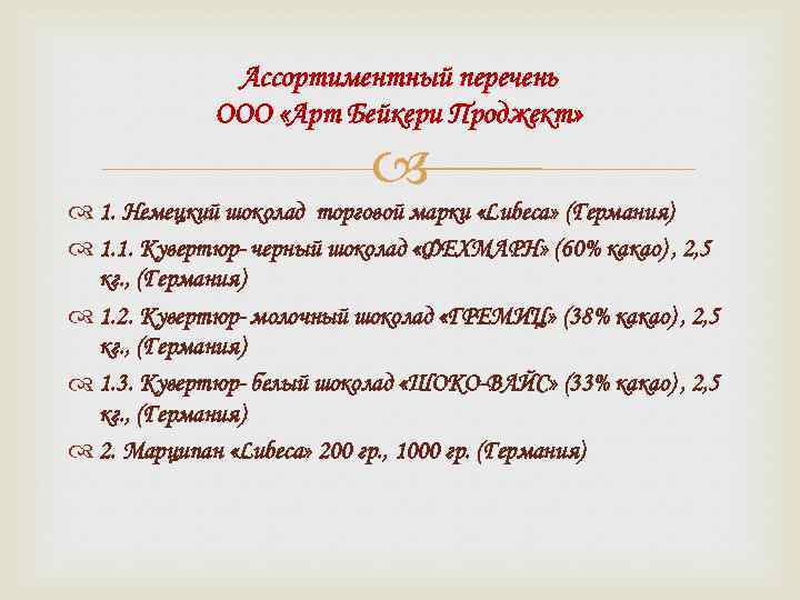 Ассортиментный перечень ООО «Арт Бейкери Проджект» 1. Немецкий шоколад торговой марки «Lubeca» (Германия) 1.