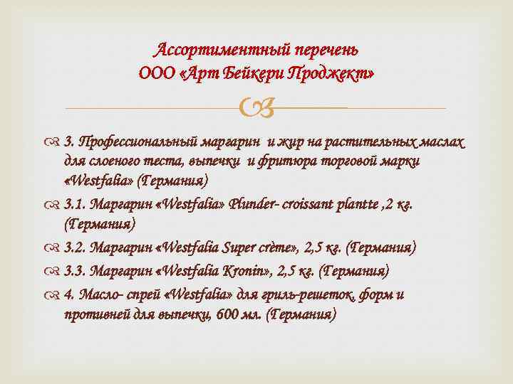 Ассортиментный перечень ООО «Арт Бейкери Проджект» 3. Профессиональный маргарин и жир на растительных маслах