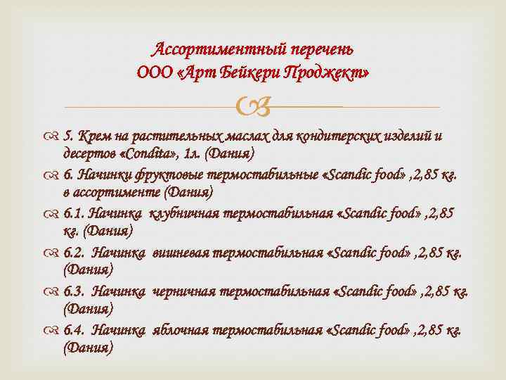 Ассортиментный перечень ООО «Арт Бейкери Проджект» 5. Крем на растительных маслах для кондитерских изделий