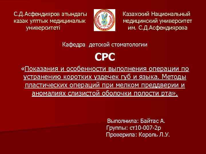 С. Д. Асфендияров атындагы казак улттык медициналык университетi Казахский Национальный медицинский университет им. С.