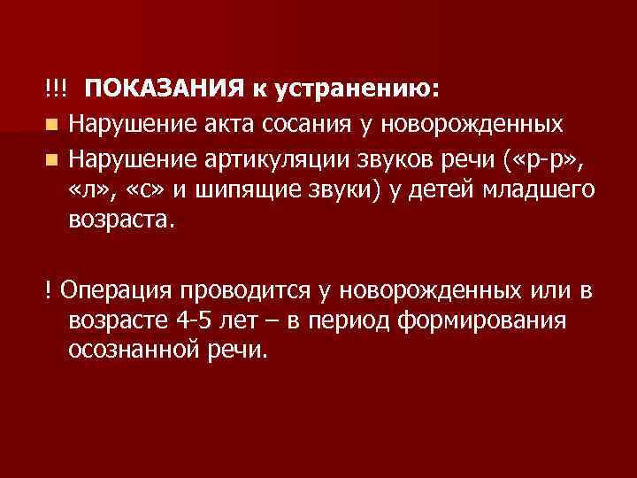 !!! ПОКАЗАНИЯ к устранению: n Нарушение акта сосания у новорожденных n Нарушение артикуляции звуков