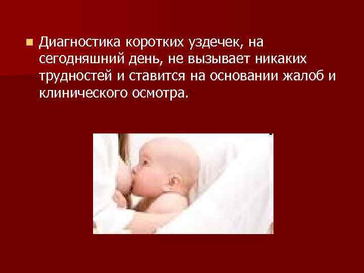 n Диагностика коротких уздечек, на сегодняшний день, не вызывает никаких трудностей и ставится на