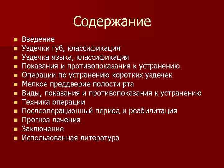 Содержание n n n Введение Уздечки губ, классификация Уздечка языка, классификация Показания и противопоказания