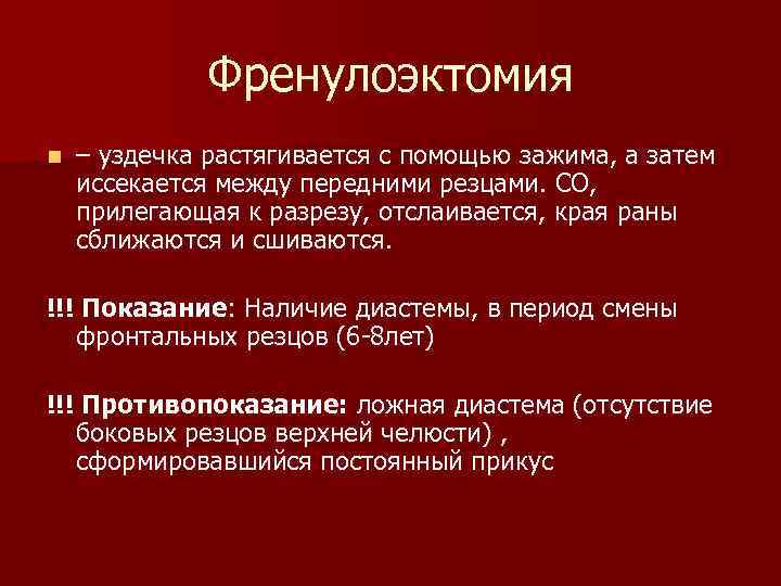 Френулоэктомия n – уздечка растягивается с помощью зажима, а затем иссекается между передними резцами.