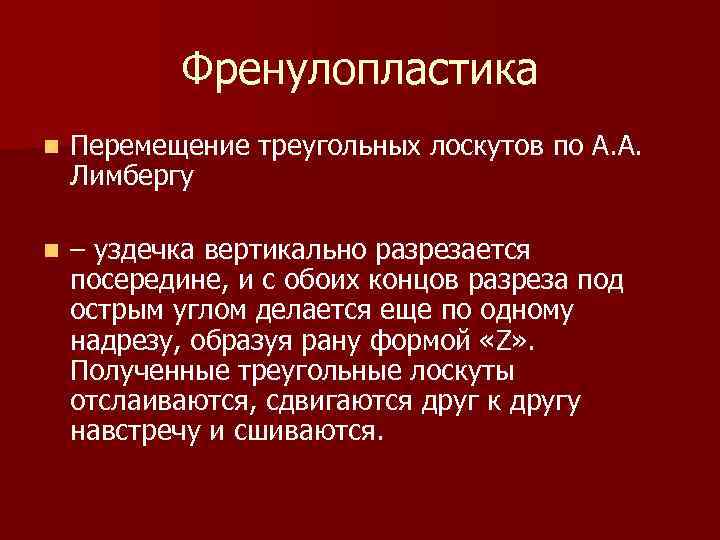 Френулопластика n Перемещение треугольных лоскутов по А. А. Лимбергу n – уздечка вертикально разрезается