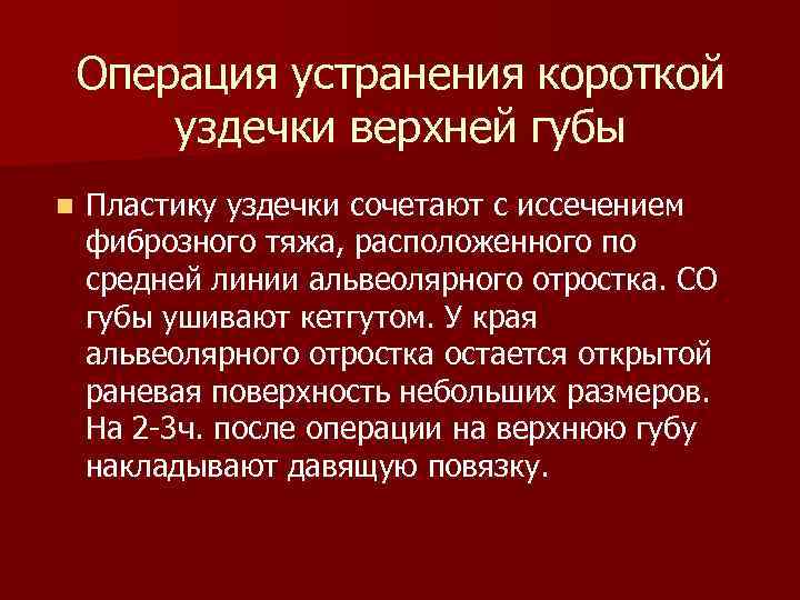 Операция устранения короткой уздечки верхней губы n Пластику уздечки сочетают с иссечением фиброзного тяжа,