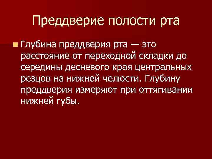 Преддверие полости рта n Глубина преддверия рта — это расстояние от переходной складки до