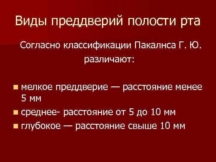 Виды преддверий полости рта Согласно классификации Пакалнса Г. Ю. различают: n мелкое преддверие —