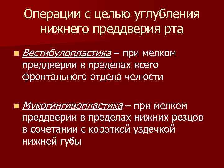 Операции с целью углубления нижнего преддверия рта n Вестибулопластика – при мелком преддверии в