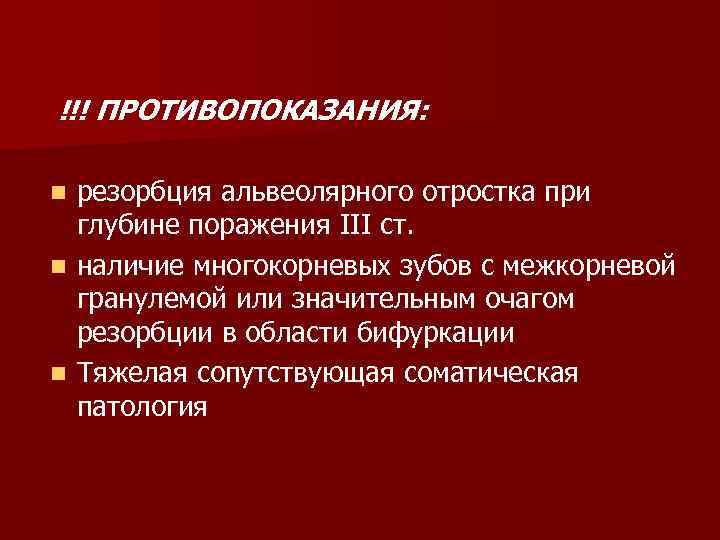 !!! ПРОТИВОПОКАЗАНИЯ: резорбция альвеолярного отростка при глубине поражения III ст. n наличие многокорневых зубов