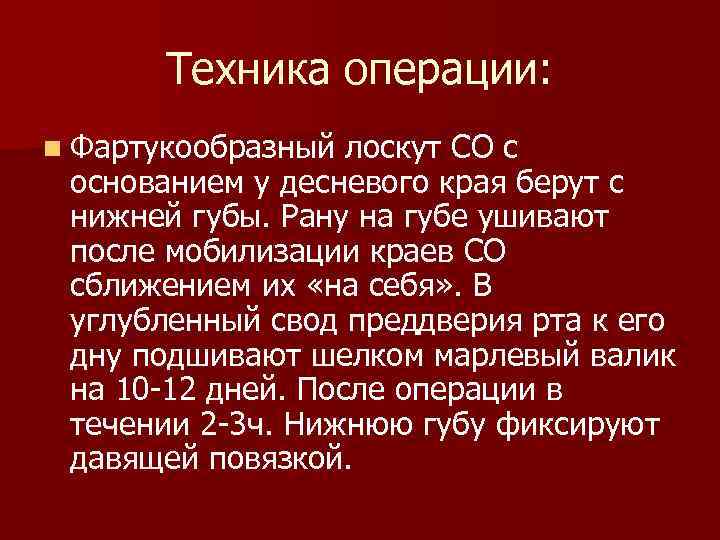 Техника операции: n Фартукообразный лоскут СО с основанием у десневого края берут с нижней