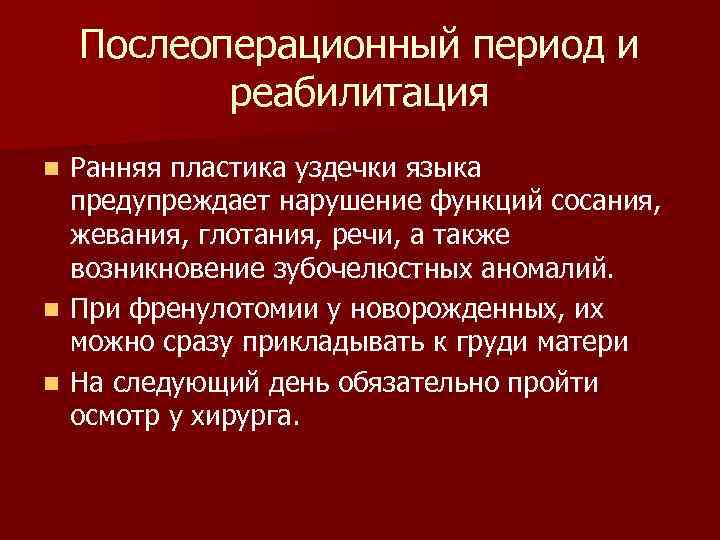 Послеоперационный период и реабилитация Ранняя пластика уздечки языка предупреждает нарушение функций сосания, жевания, глотания,