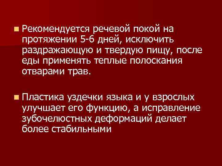 n Рекомендуется речевой покой на протяжении 5 -6 дней, исключить раздражающую и твердую пищу,
