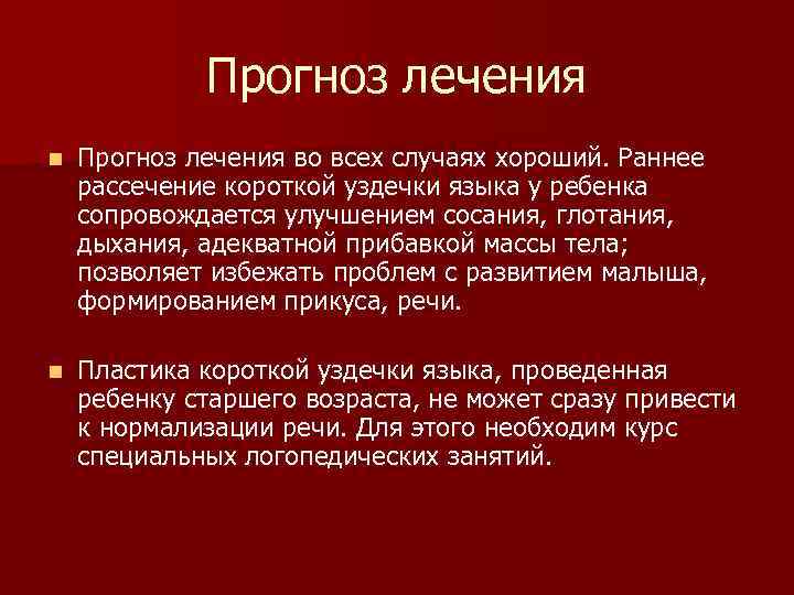 Прогноз лечения n Прогноз лечения во всех случаях хороший. Раннее рассечение короткой уздечки языка