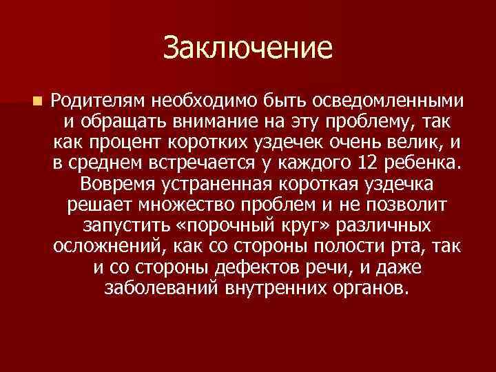 Заключение n Родителям необходимо быть осведомленными и обращать внимание на эту проблему, так как