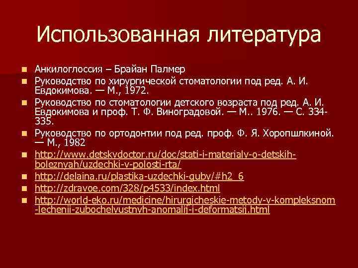 Использованная литература n n n n Анкилоглоссия – Брайан Палмер Руководство по хирургической стоматологии