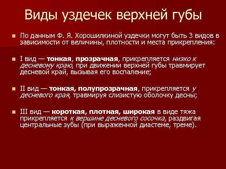 Виды уздечек верхней губы n По данным Ф. Я. Хорошилкиной уздечки могут быть 3