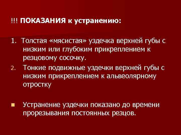 !!! ПОКАЗАНИЯ к устранению: 1. Толстая «мясистая» уздечка верхней губы с низким или глубоким