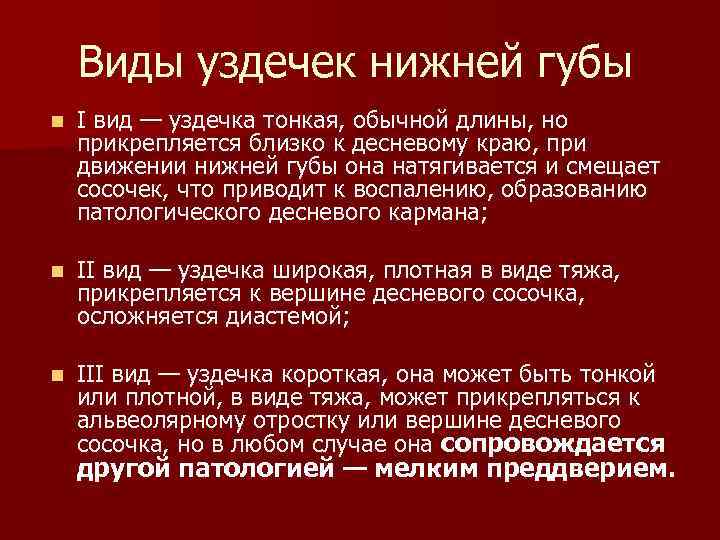 Виды уздечек нижней губы n I вид — уздечка тонкая, обычной длины, но прикрепляется