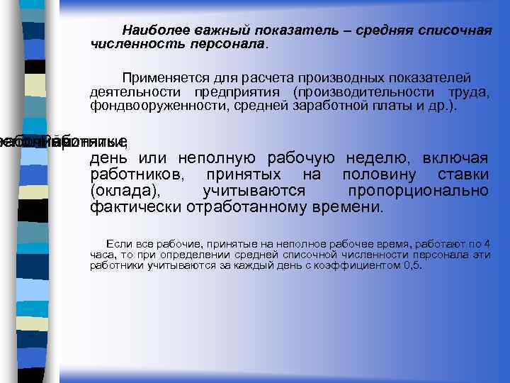 Наиболее важный показатель – средняя списочная численность персонала. Применяется для расчета производных показателей деятельности