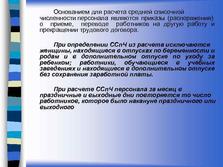 Основанием для расчета средней списочной численности персонала являются приказы (распоряжения) о приеме, переводе работников