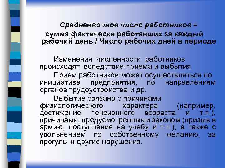 Среднеявочное число работников = сумма фактически работавших за каждый рабочий день / Число рабочих