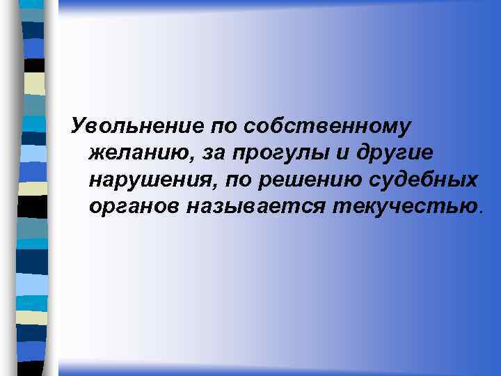 Увольнение по собственному желанию, за прогулы и другие нарушения, по решению судебных органов называется