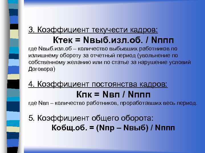 3. Коэффициент текучести кадров: Ктек = Nвыб. изл. об. / Nппп где Nвыб. изл.