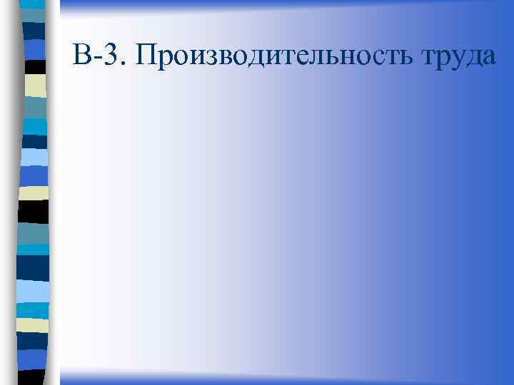 В-3. Производительность труда 