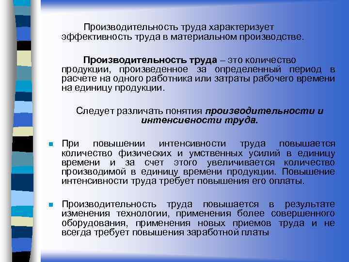 Интенсивность труда измеряется. Производительность труда характеризует. Эффективность труда. Интенсивность труда и производительность труда. Эффективность труда характеризуется.