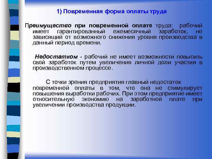1) Повременная форма оплаты труда Преимущество при повременной оплате труда: рабочий имеет гарантированный ежемесячный