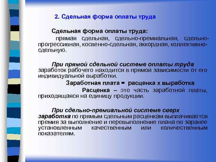 2. Сдельная форма оплаты труда: прямая сдельная, сдельно-премиальная, сдельнопрогрессивная, косвенно-сдельная, аккордная, коллективно- сдельную. При