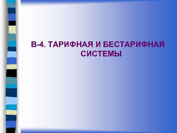 В-4. ТАРИФНАЯ И БЕСТАРИФНАЯ СИСТЕМЫ 