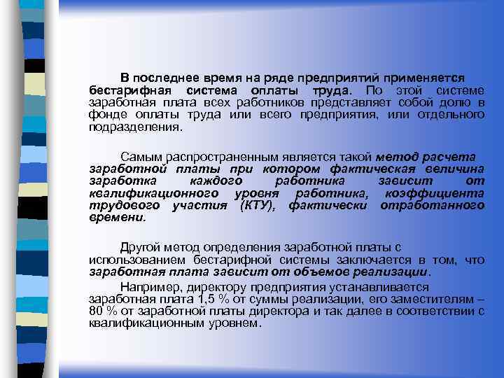 В последнее время на ряде предприятий применяется бестарифная система оплаты труда. По этой системе